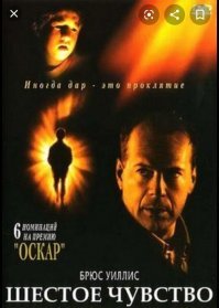 Последний с шестого чувства