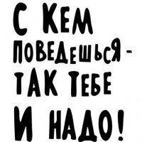 Как говорится