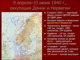 Я же тебе говорил - УЧИ УРОКИ, даунито. Хотя лучшеб промолчал - глядишь и за умного бы сошел. Может быть. Гитлер 9 апреля 1940 года положил свой немчуровский куй на этот "договор"