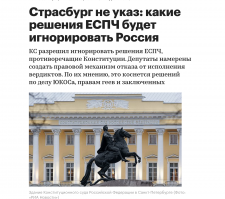 ЕСПЧ может идти мелкими шагами.
--------------

Во вторник Конституционный суд (КС) огласил свое решение по запросу депутатов Госдумы, которые поставили под сомнение федеральный закон о ратификации Европейской конвенции о защите прав и основных свобод человека и протоколов к ней.

«Ни конвенция, ни позиции Европейского суда по правам человека [ЕСПЧ] не отменяют приоритет Конституции»,   указали судьи КС. Если же решение ЕСПЧ противоречит Основному закону, то российская сторона его может не исполнять, говорится в решении суда.

Проверкой постановлений Страсбургского суда будет заниматься Конституционный суд, следует из его решения. Российские исполнительные органы   президент или правительство, а также национальные суды   могут направить запрос в КС, если у них возникнут сомнения.

Судья КС Сергей Маврин, отвечая на вопросы журналистов, пояснял, что международное право по-прежнему обладает приоритетом над национальными законами. «Но Конституция не относится к ординарным законам, это особый правовой акт, находящийся на вершине нашей правовой системы»,   указывал Маврин.

Между самими Конституцией и Европейской конвенцией нет противоречий, но они могут появляться во время их толкований, пояснял Маврин.

Подробнее на РБК: