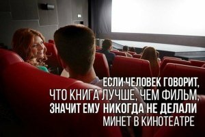 Подсмотрено в кинозале