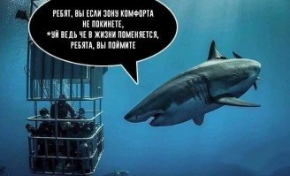 Насчет этого)
 Выходите из зоны комфорта