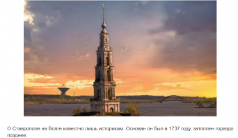 Школотный подход к написанию топика!
Только она не вникает глубоко в картинки и суть написанного.
Это церковь в городе Калязин, который кстати не затоплен был полностью, а лишь небольшой частью.
На заднем плане антенна космической связи, через которую мы в СССР фигу буржуям показывали :)