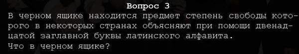 Девять вроде бы несложных вопросов, на которые не смогли ответить знатоки