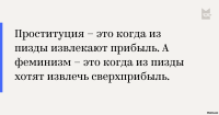Перлы феминисток. Часть 2