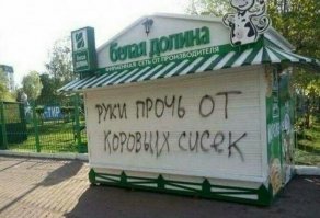 Дойка коров — изнасилование