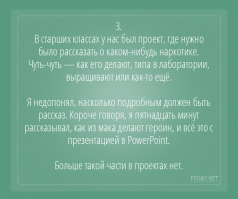 Мне такое задание для доклада, про наркотики, дали ещё в 7-ом классе. Я достойно подготовился в библиотеке и написал доклад как полагается, на собственноручно разлинованной альбомной бумаге, с богато оформленным титульным листом.
Учитель остановила меня примерно на 1/4 части, после изложения про вызревание коробочек мака и сбора той самой консистенции. Взяла доклад, молча дочитала, и сказал спасибо за очень подробный доклад и поставила 5+.
После урока я сидел на совещании уч.совета и рассказывал в каких книгах, в каких библиотеках я это всё узнал и описал. Библиотеке очень сильно влетело!