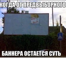 Предвыборный ад: выбери меня, выбери меня, я чиновник завтрашнего дня