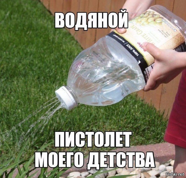 Это нелепая х*рня, настоящий водяной пистолет получался из бутылки из-под белизны, и корпуса от шариковой ручки. В те времена пластиковых баклажек еще не было)