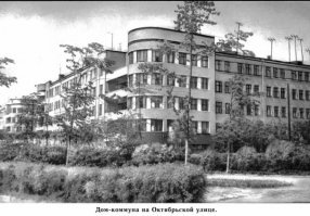 у нас в городе в 30 годы был построен дом-коммуна. Сейчас пристанище бомжей.
