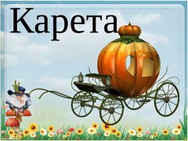 успеть в гараж до 00:00 !!!
 а то превратиться в тыкву !