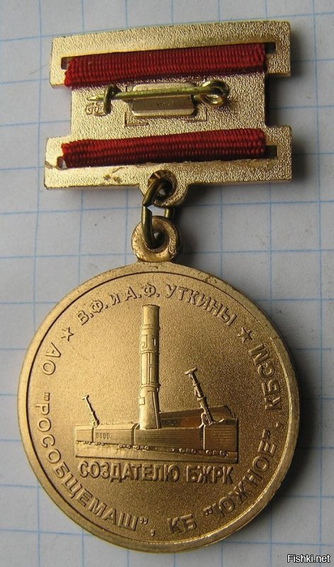 медаль "Создателю БЖРК"