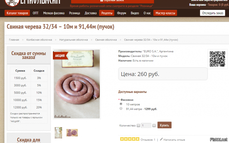 Известный каждому колбаснику сайт продаёт от 260 рублей за 10 метров