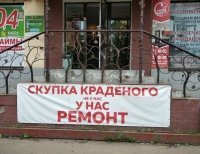 Ремонт краденого.