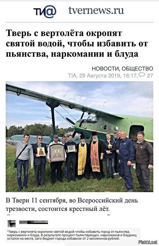 Кого и надо окропить от пьянства и наркомании так это самих этих окрапляльщиков, поскольку эту самолет, а не вертолет :)