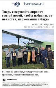 Кого и надо окропить от пьянства и наркомании так это самих этих окрапляльщиков, поскольку эту самолет, а не вертолет :)