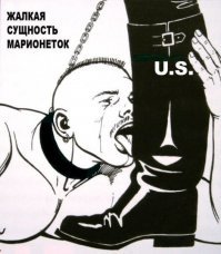 Ты это будешь своим собратьям кастрюлям   рассказывать что ты из Москвы! Иди свинарник почисти и не забудь лизнуть жопу дядюшке Сэму.