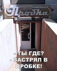 Правда жизни