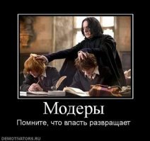 Это становится традицией у модеров косить с каждой моей демотиваторской подборки по одному демотиватору.

Жаль!

.