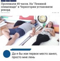 Меня одного мучает вопрос: они писали и какали тоже лежа? Я тоже как-то лежал с похмелья 2 суток, но в туалет исправно вставал и ходил сам.