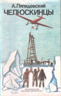 Наперегонки со льдами: как советские лётчики предотвратили гибель челюскинцев