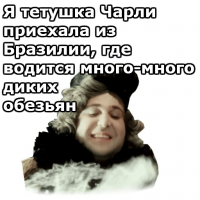 ......приехала из бразилии.......