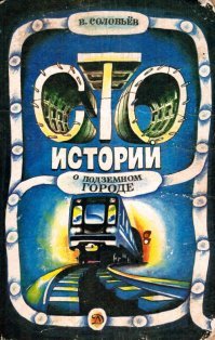Про метро была интересная книга "Сто историй о подземном городе" - там для детей полностью о работе метро рассказывалось, начиная от начала строительства и заканчивая работой диспетчеров и прочего. Про Ленинградское, если не ошибаюсь.