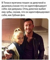"На фото просто папа с дочкой, которой он подарил футболку, где написано, что он охраняет свою дочь, но никаких инцидентов с зубами не было"(с)

Вообще-то был. В Фениксе отец действительно выбил зубы человеку, который зашёл в туалет за его дочерью. Вот только есть нюансы. Во1, он не просто ему выбил зубы, а избил его до смерти. Во2, неизвестно, собственно зачем тот латинос-наркоша зашёл в туалет. И имел ли он какие-то планы на счёт дочери. Во3, "любящий отец - защитник дочки", был здоровенным ниггером-социопатом, который постоянно кидался на людей с кулаками, и который постоянно п...дил собственную жену и ту же самую дочь!