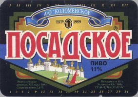 Всё пытаюсь вспомнить, что за пиво у пацыков? Московское ли... Клинское? 
Но Посадское один хер вкуснее было)))