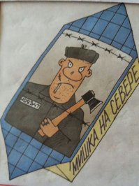 " Мишка на севере "