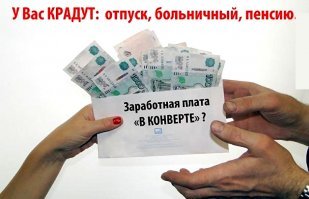 Наше правительство с 2014-го года практически заставляет уйти всех в теневой сектор и платить долларами.
Пенсию уже украли. Больничку на 80% плачу сам. Отпуск мне выплачивают по ставке, а она минимальная (остальное - "премия"), хоть не ходи в этот отпуск. Потому вопрос - а нахера мне РУБЛЬ как единица измерения?