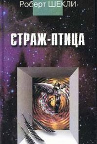 Шекли это знал еще 60 лет назад!