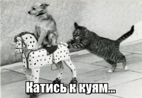 >ВЛАДЕЛЬЦЫ ЭТОГО САЙТА.
Если вы не хотите потерять своих посетителей
---
Баба с возу - кобыле легче.