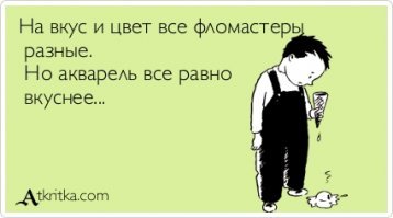 на вкус и цвет, все фломастеры разные....
