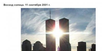 Ага, нашёл фотку близнецов и обязательно надо сказать, что снята она была 11.09.2001!