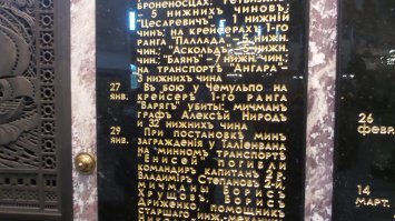 В Кронштадте в Никольском Морском Соборе висит очень скромная мраморная плита просто с указанием факта морского боя. Без каких-либо пояснений о героическом бое, как на других памятных плитах. Я там был на экскурсии и спросил у церковного служащего: "Почему так скромно про "Варяг", без указания героического подвига моряков?" Он мне ответил: "А за что ими гордиться? Они поняли, что проигрывают бой, покинули корабль и оставили его врагу. Читайте исторические документы, а не перлы недалёких писак." У меня как бы сознание перевернулось - всё что пишут и говорят про подвиг "Варяга", оказалось мифом.