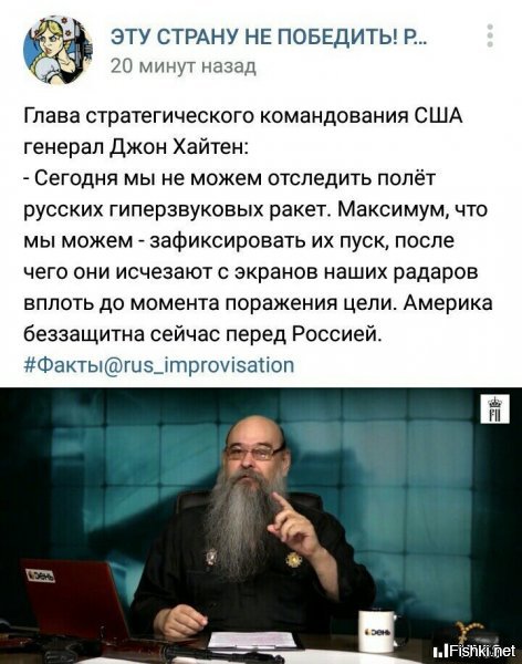 будь такое оружие у амеров, уже бы напали... ну всегда, когда был такой расклад - наглосаксы, понимая свое превосходство, - нападали..вопрос - мож в труху их пора уже? хоть разок, первыми начать? совесть и русское мировозрение , конечно круто, но столько уроков уже было преподано и какой ценой....