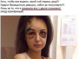 Можете меня минусить, но когда пытаются поднять хайп о мужской жестокости авторы подобных постов всегда забывают уточнять, что мужская жестокость как правило следует за женским коварством или предательством. 
Этот пост мне напомнил пару мемов.