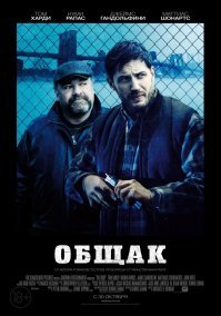 А как же "Общак"?