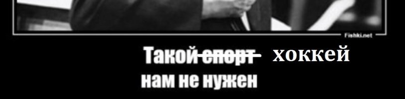 Он не так говорил!