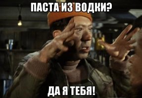 Божественная паста из водки. Vodka Penne