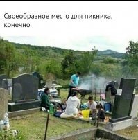Это не пикник.
Таким образом цыгане отмечают поминки.