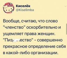Открывает феминистка почту, а там письмо: "Уважаемое ВЛАГАЛИЩЕ садового товарищества и сестринства "Дубравка", <span style='color:gray'>[мат]</span> Яковлевна. Ваше ВЛАГАЛИЩЕСТВО в нашем товариществе-сестристве ставится под вопрос в виду систематической неуплаты Вами ВЛАГАЛИЩНЫХ взносов..........." Красота же!!!