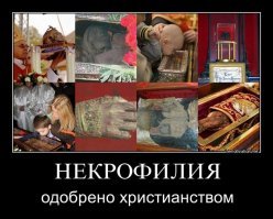Вот некрофилия и некрофилы.