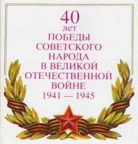 "Георгиевская лента стала символом Победы в нашей стране примерно с середины нулевых"

Да что ты? Неужели правда?
Вот примерно такими открытками поздравляли еще в моем детстве