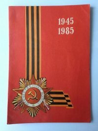 "Георгиевская лента стала символом Победы в нашей стране примерно с середины нулевых"

Да что ты? Неужели правда?
Вот примерно такими открытками поздравляли еще в моем детстве
