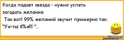 Звезда упала текст. Анекдот про звезду. Анекдоты про падающую звезду. Желание загадывай звезда падает анекдот. Звезда упала прикол.