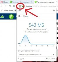 В Опере давно уже VPN встроена, включается и отключается двумя кликами мышки.
