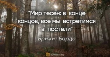 Ну а что, у нас после конца Второй Мировой осталось в плену 25 тысяч французов - войска СС. Убивали нас, бомбили нас, морили голодом. А их дети танцевали в кружках.
Вот и выросла красотка - трахалась со всеми. Я-б сказал, что по любви, но видя ее карьеру - любовь была к деньгам, и она была взаимна.