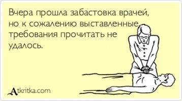 То, что доктор прописал! Только что же он написал? Или почему у врачей почерк неразборчивый
